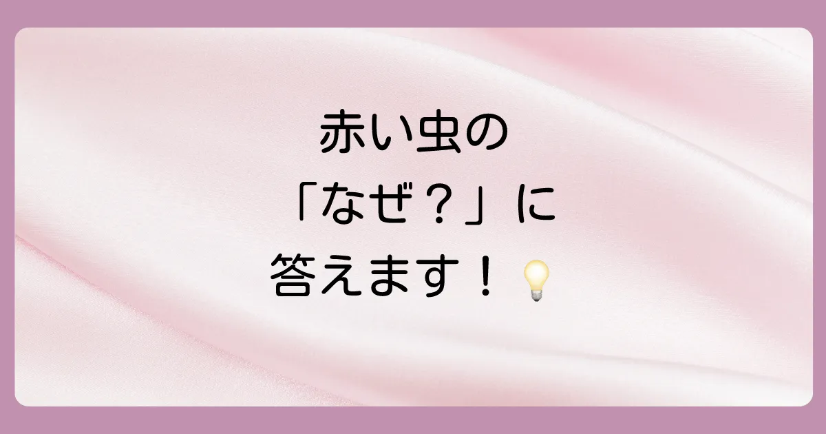 赤い細長い虫に関するよくある質問