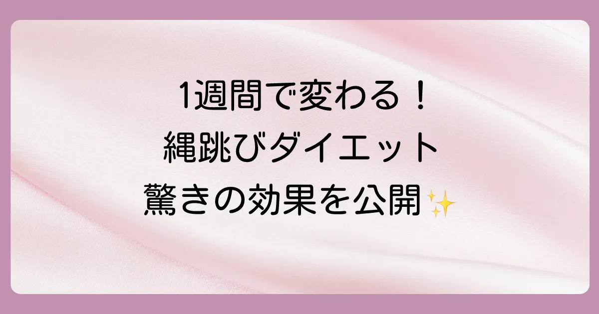 結論:縄跳びダイエットは1週間でも効果を実感できる!