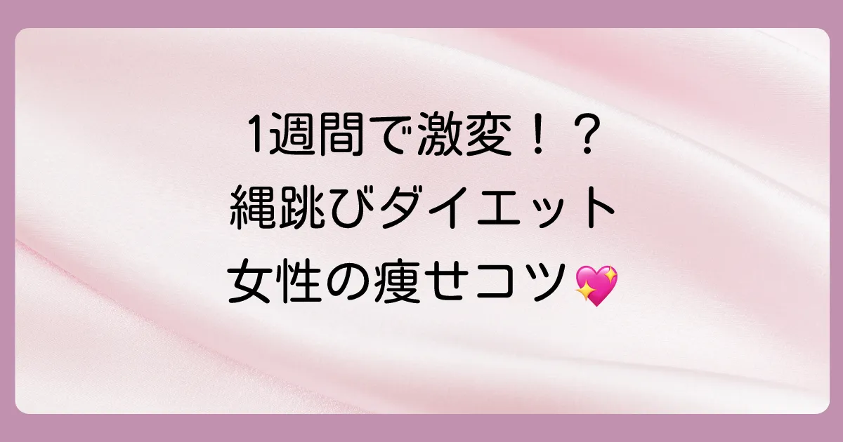 【保存版】女性が1週間で効果を出す!縄跳びダイエット完全攻略法