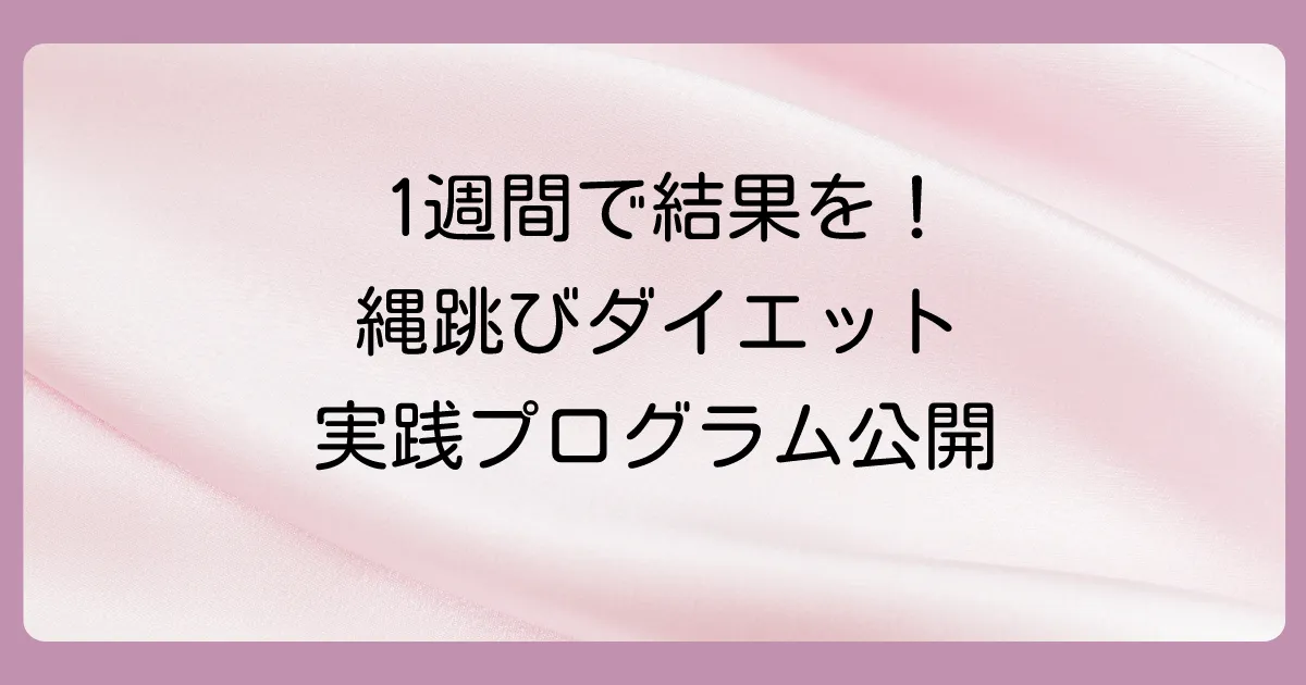 【実践編】今日から始める!1週間集中縄跳びダイエットプログラム