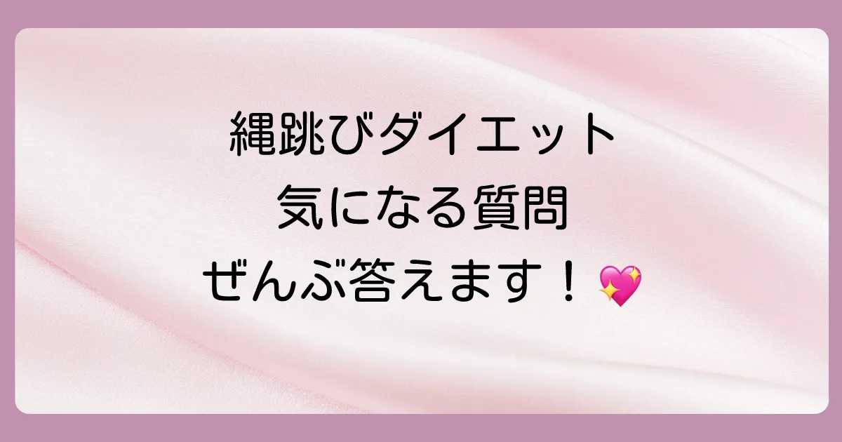 縄跳びダイエットに関するよくある質問