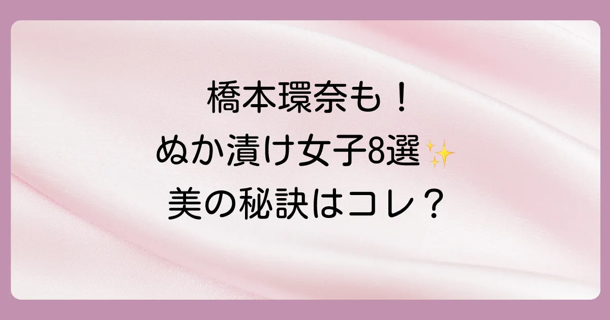 ぬか漬けを愛する女性芸能人8選