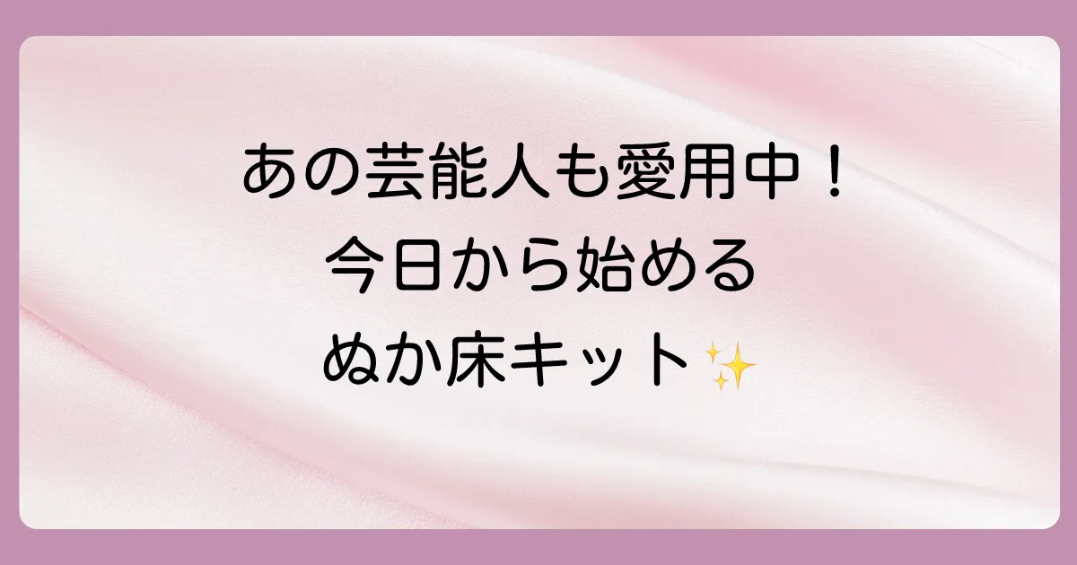 芸能人愛用品も?今日から始められる人気のぬか床キット