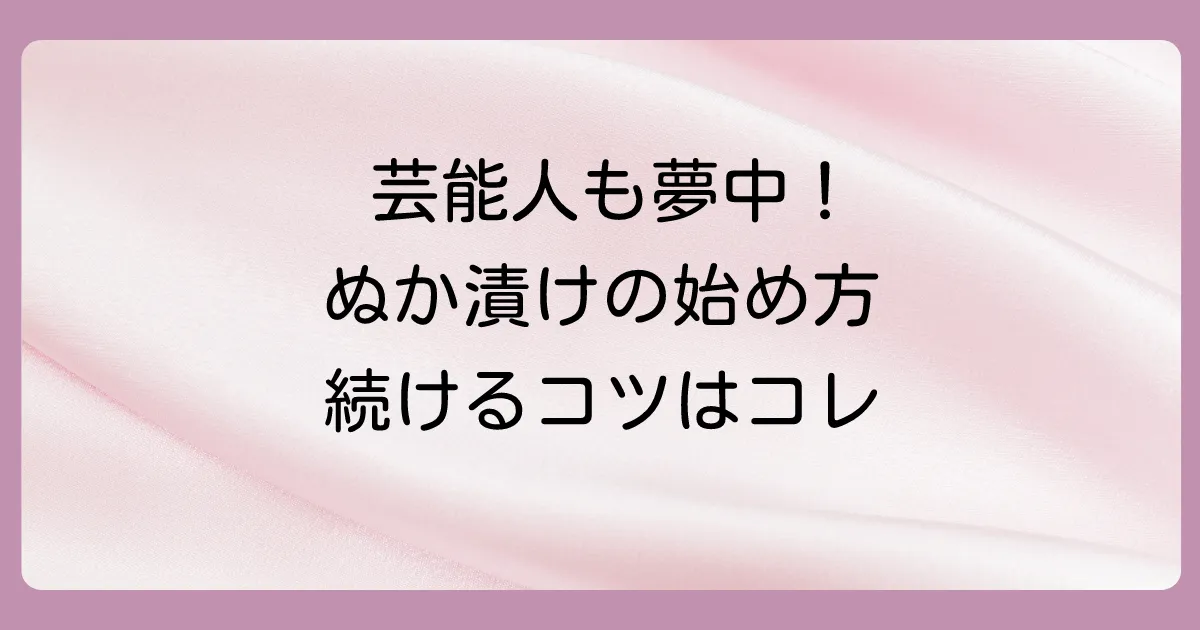 憧れのぬか漬けライフ!基本の始め方と続けるコツ