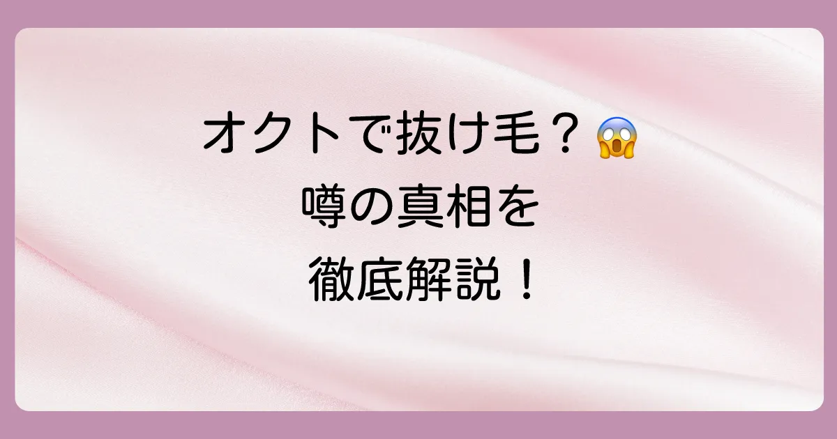 オクトシャンプーで抜け毛が増える？噂の真相と効果的な使い方を徹底解説