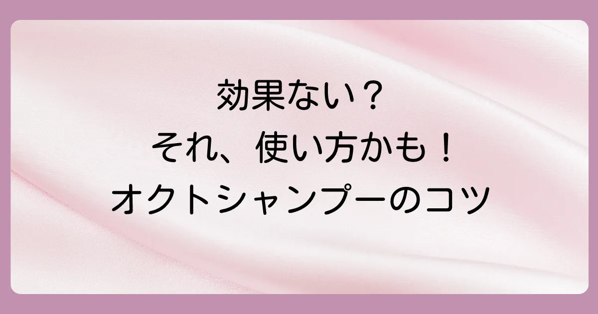 効果を最大化する！オクトシャンプーの正しい使い方