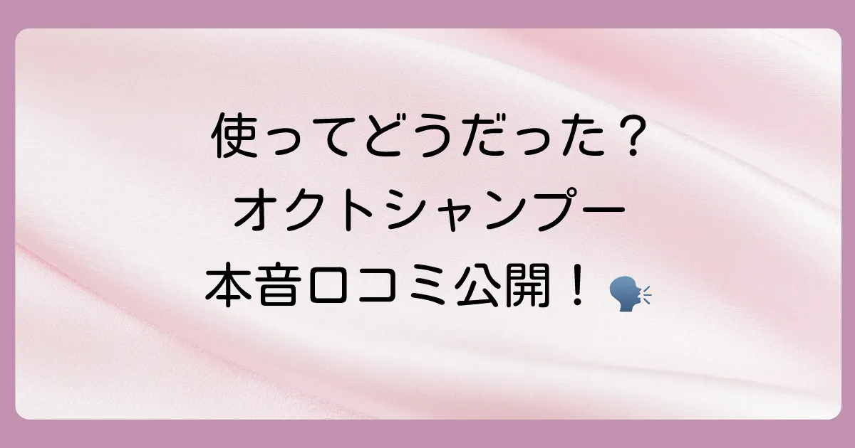 リアルな声をお届け！オクトシャンプーの口コミ・評判