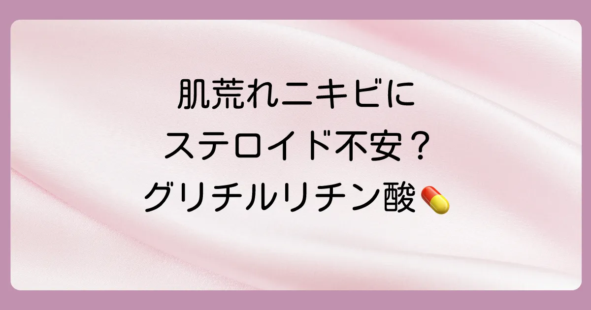 グリチルリチン酸の塗り薬は効果ある？ステロイドとの違いや副作用、市販薬まで徹底解説！