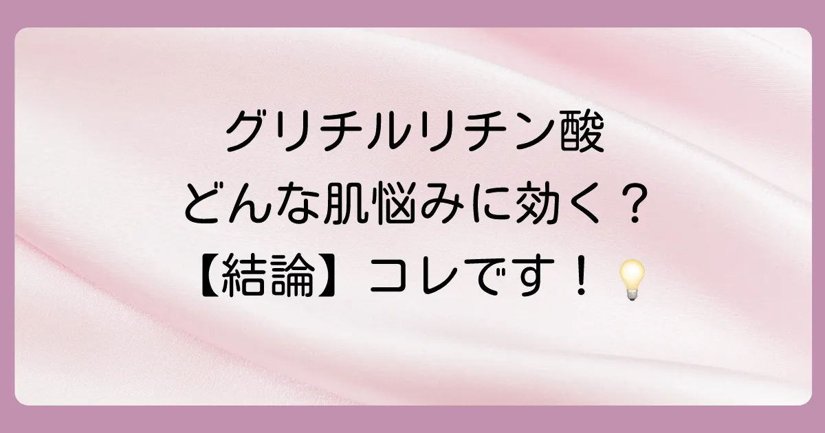 まずは結論！グリチルリチン酸の塗り薬はどんな肌悩みに効果がある？