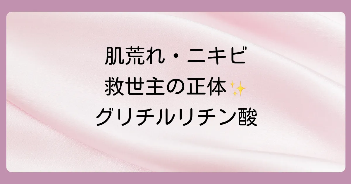 【成分解説】そもそもグリチルリチン酸とは？