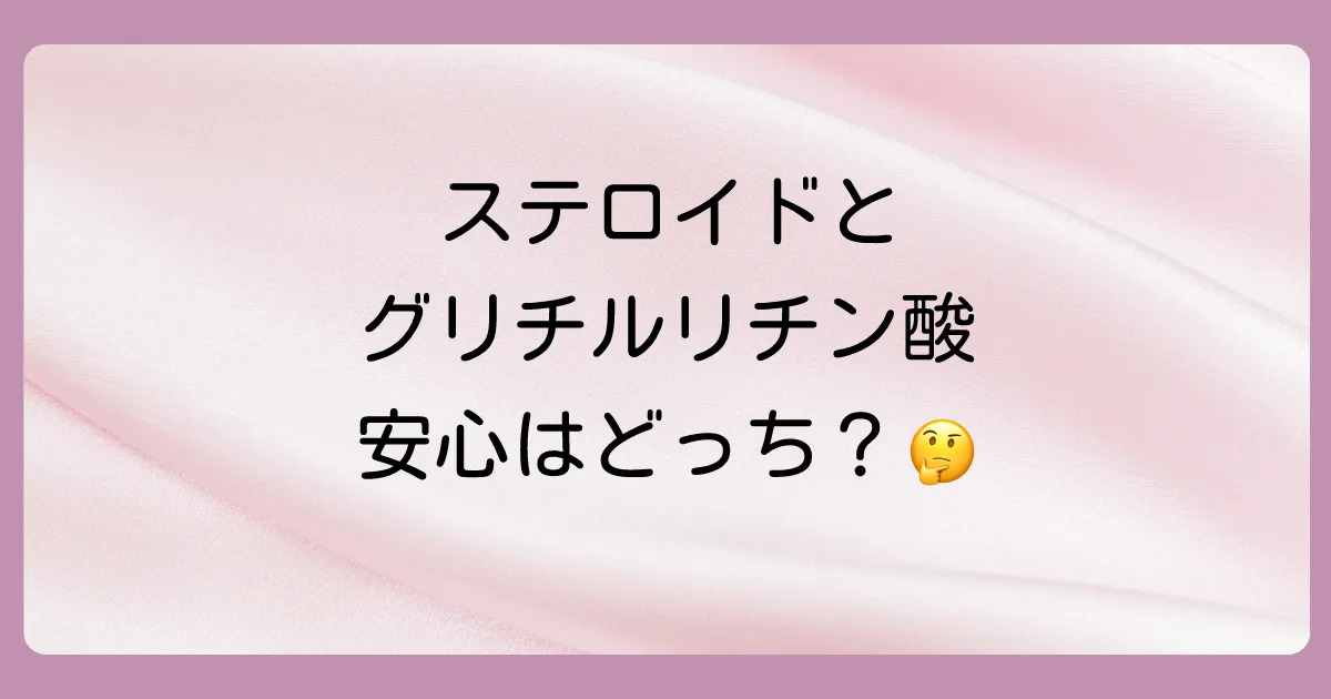 グリチルリチン酸の塗り薬とステロイドの決定的な違い