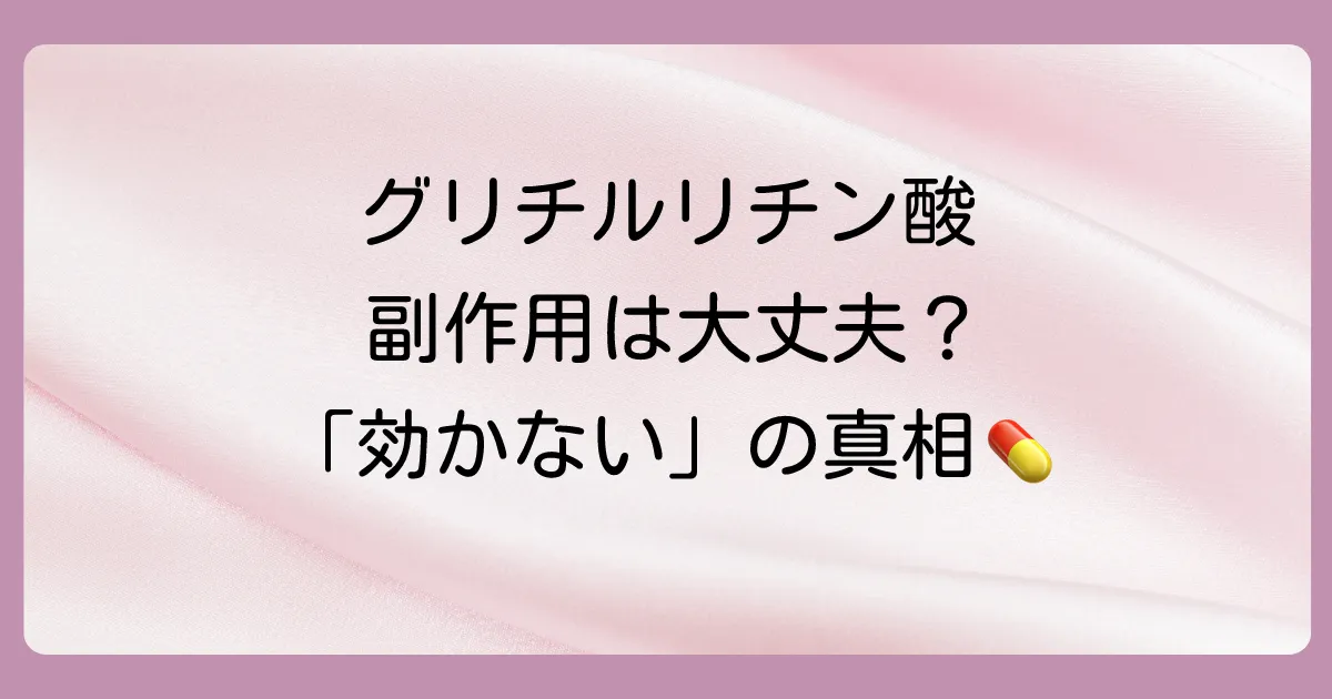 グリチルリチン酸の塗り薬に副作用はある？「効かない」は本当？