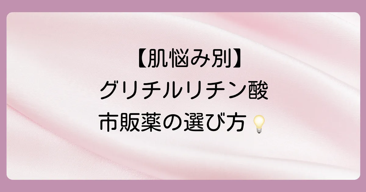 【目的別】グリチルリチン酸配合の市販塗り薬の選び方
