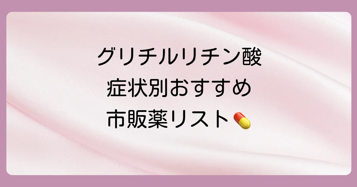 【症状別】おすすめのグリチルリチン酸配合の市販塗り薬