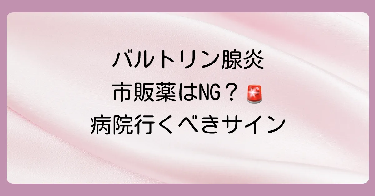 バルトリン腺炎に市販の塗り薬は使える？効果や注意点、病院に行くべき目安を解説