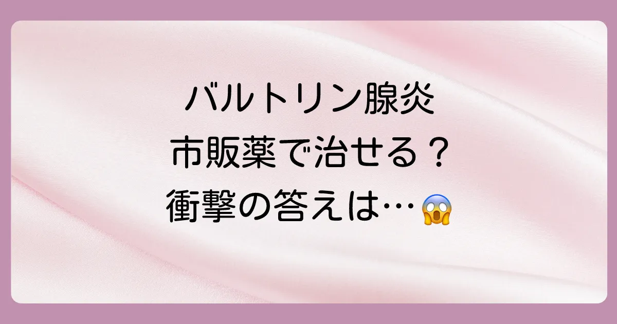 【結論】バルトリン腺炎の治療に効果的な市販の塗り薬はない