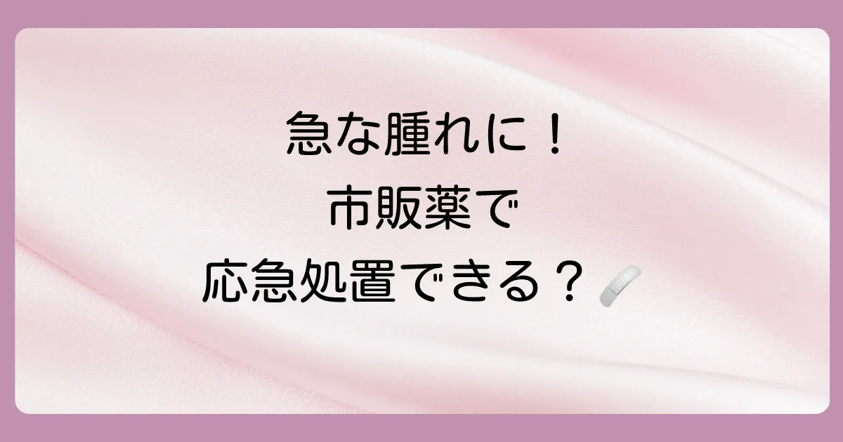 市販薬で症状を緩和できる可能性のあるケースとは？