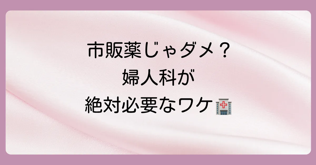 なぜバルトリン腺炎は婦人科受診が推奨されるのか？