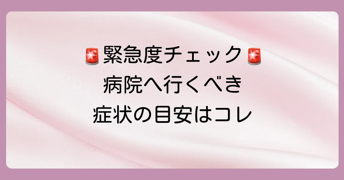 病院に行くべき？受診の目安となる症状