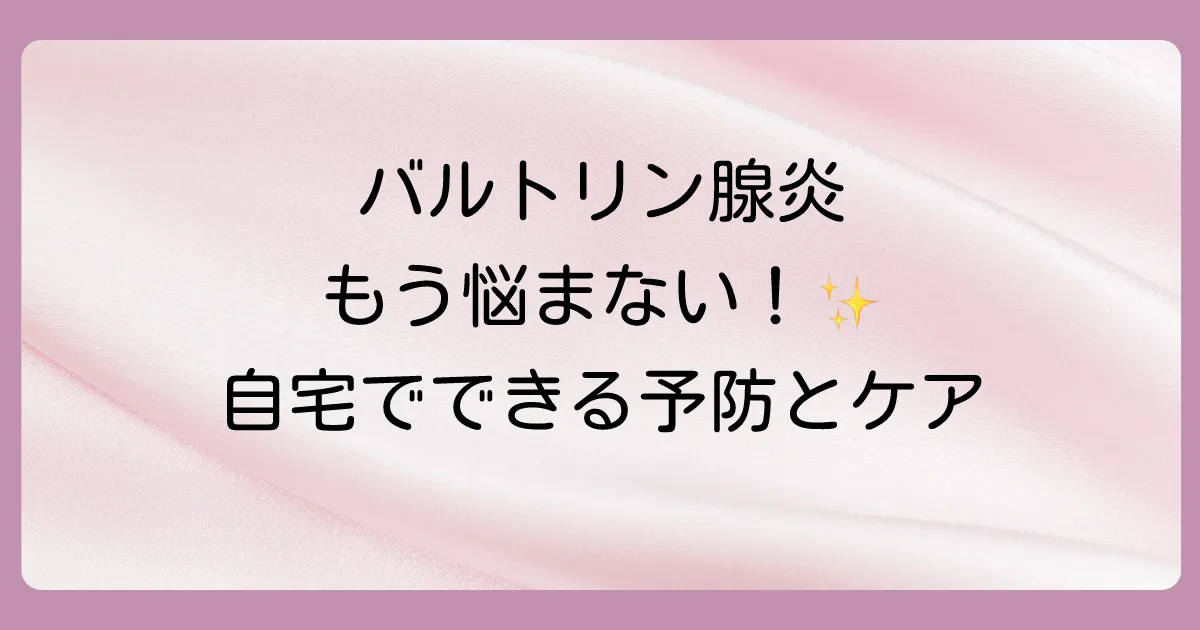 バルトリン腺炎のセルフケアと予防法