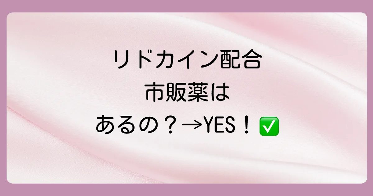 まずは結論！リドカイン配合の市販塗り薬は存在する