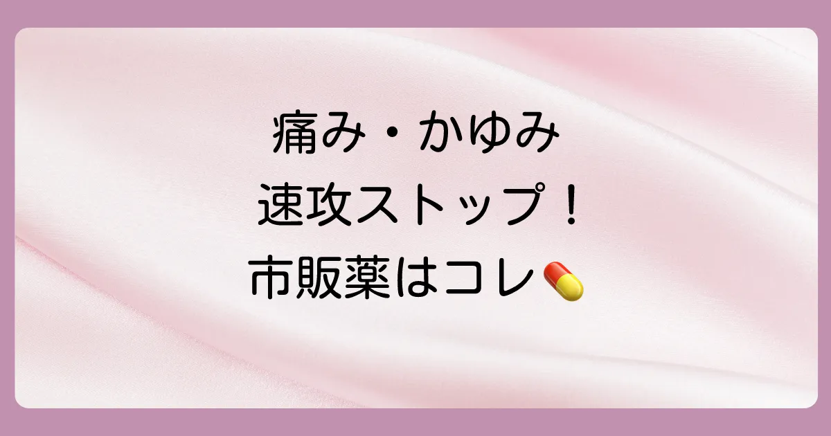 【症状・目的別】リドカイン配合のおすすめ市販塗り薬9選