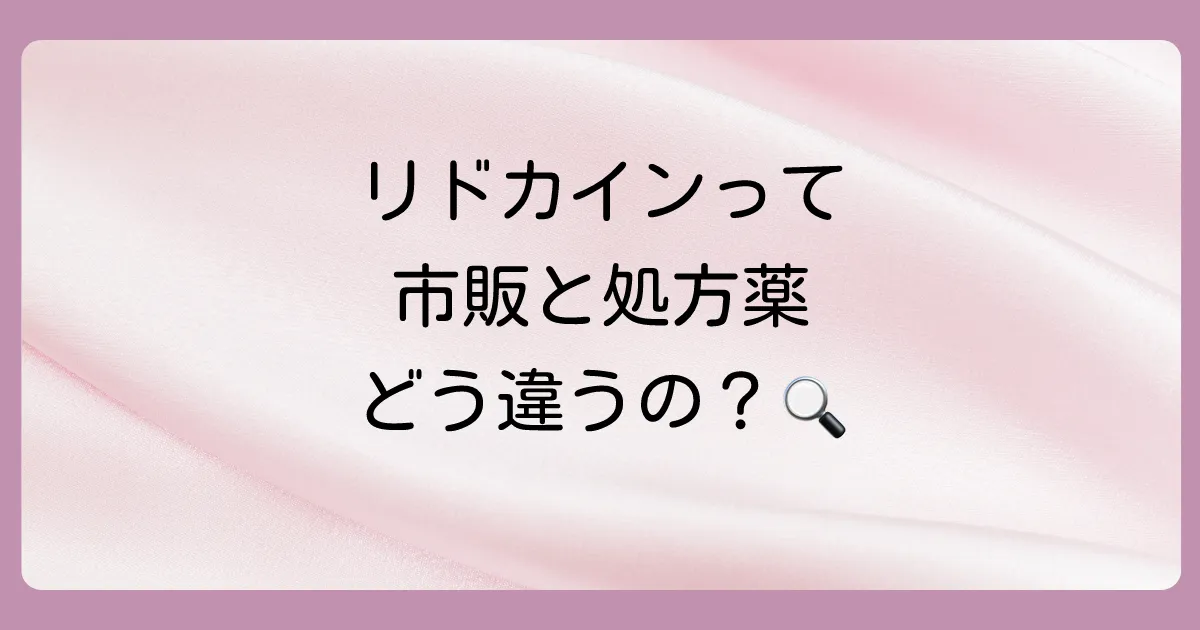 リドカイン塗り薬の市販薬と処方薬の違いは？