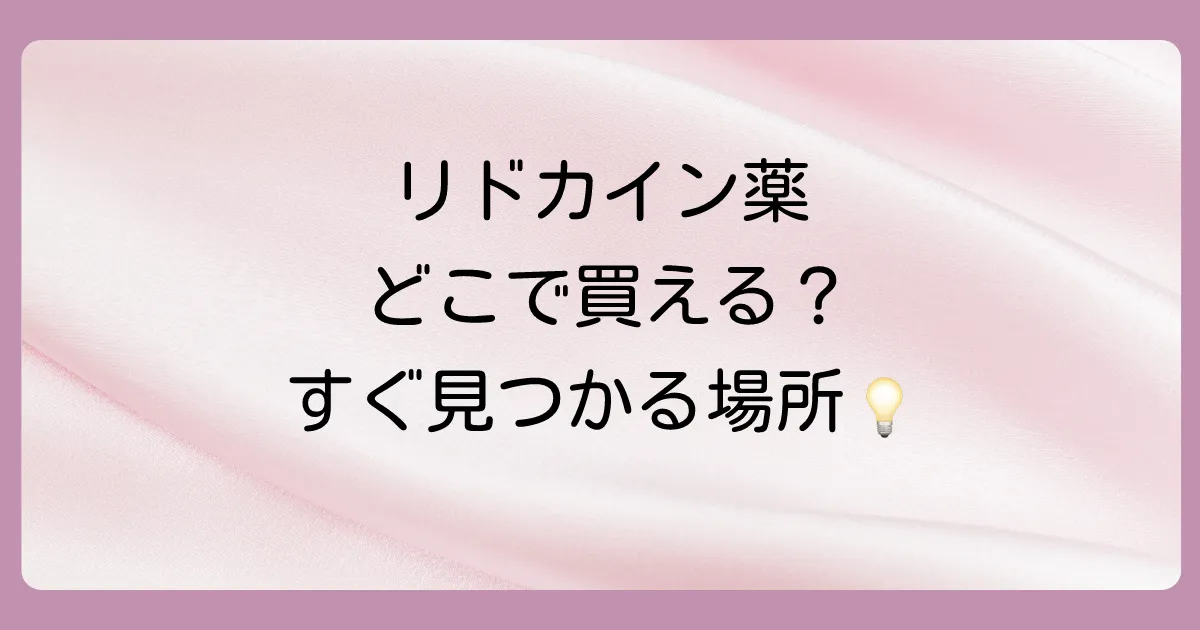 リドカイン配合の市販塗り薬はどこで売ってる？