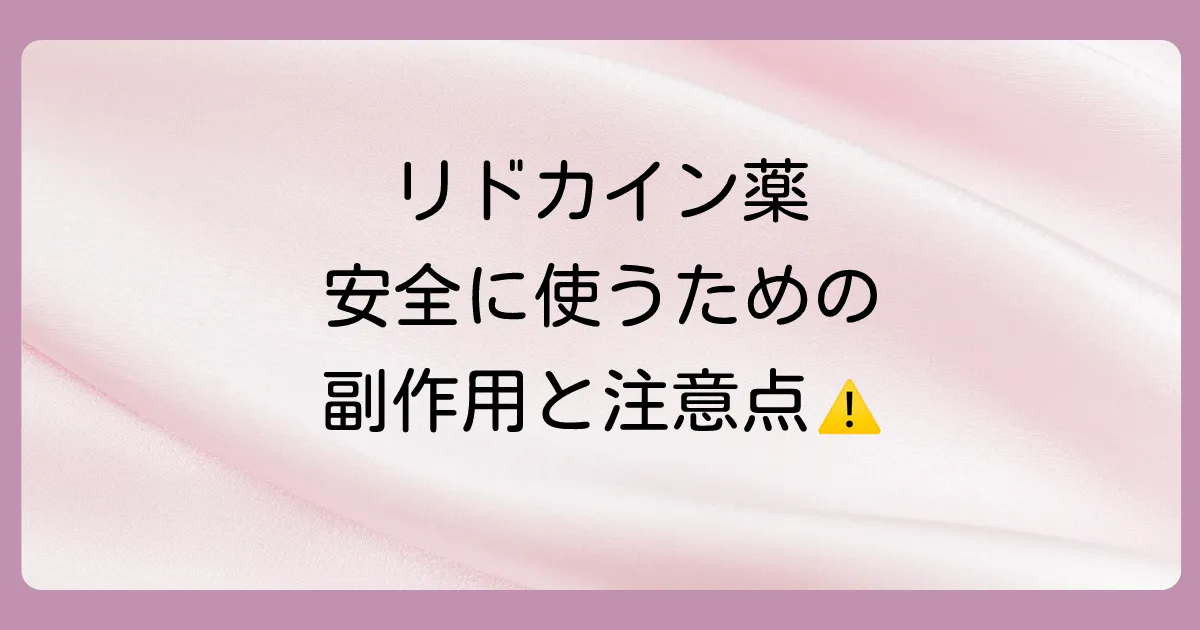 安全に使うために知っておきたい！リドカイン塗り薬の副作用と注意点