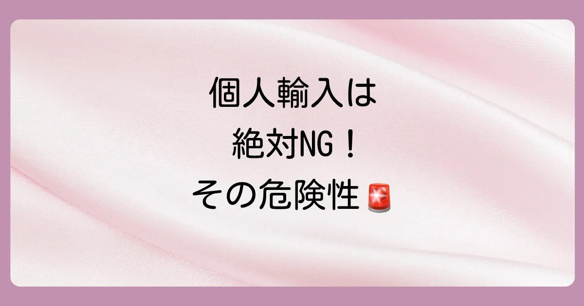 【要注意】個人輸入のリドカインクリームは危険？