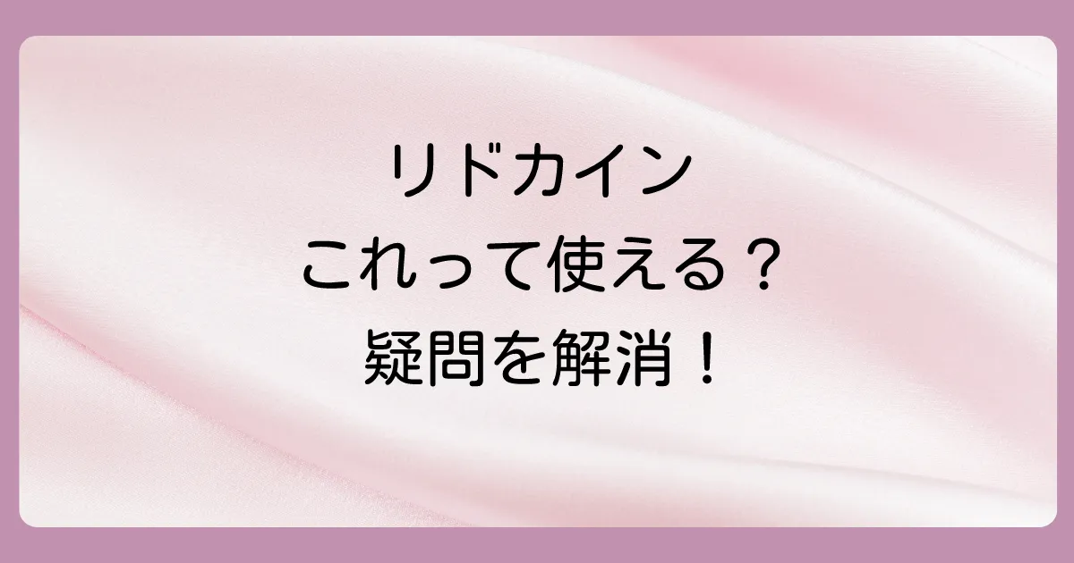 リドカイン塗り薬に関するよくある質問