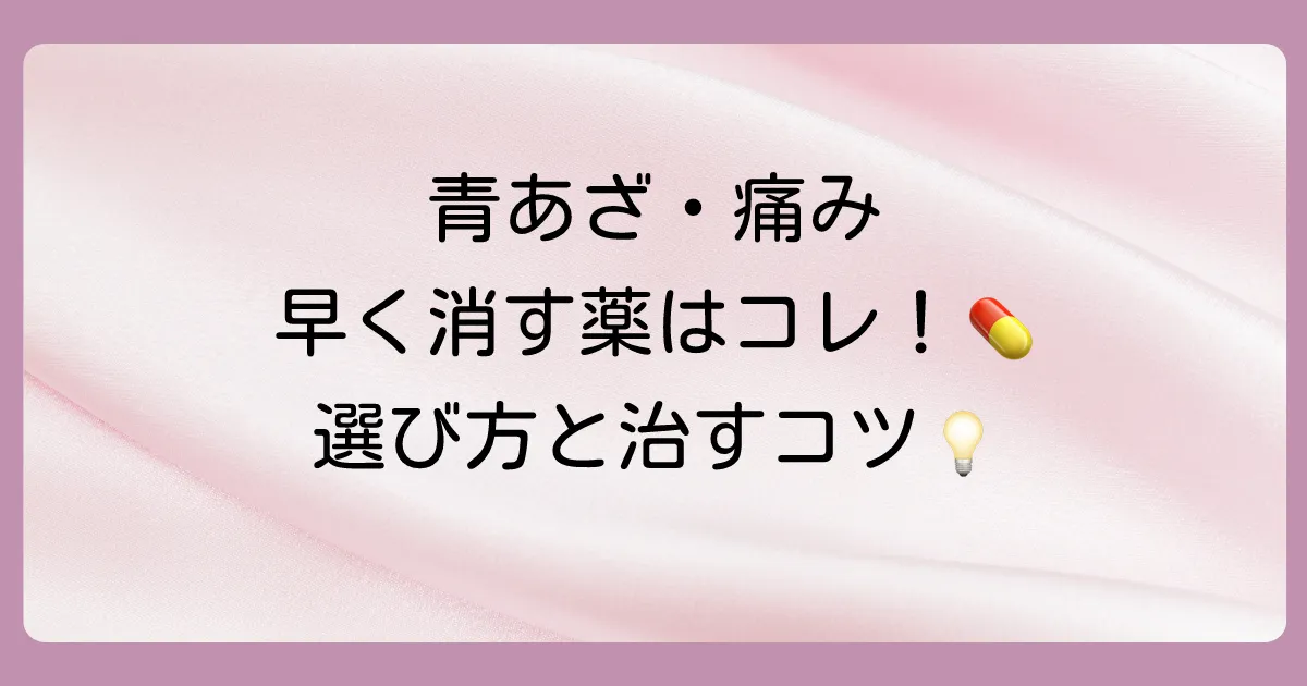 【2025年版】打ち身の塗り薬おすすめは？症状別の選び方と早く治すコツを解説