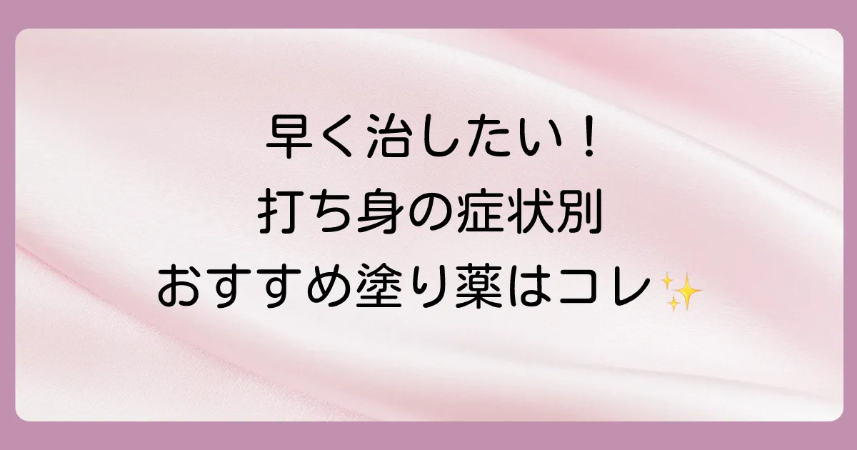 まずはコレ!打ち身におすすめの市販塗り薬【症状別】