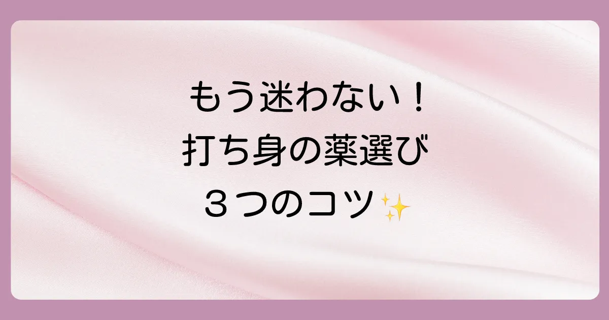 打ち身の塗り薬、どう選ぶ?3つのポイント