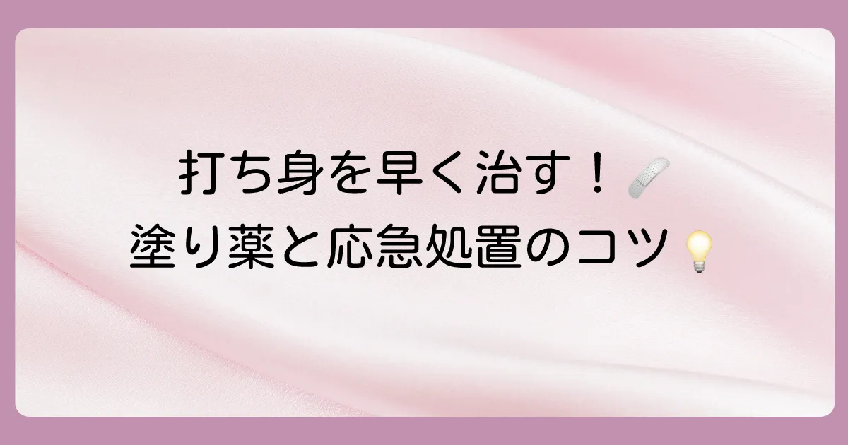 打ち身を1日でも早く治す!塗り薬の効果的な使い方と応急処置