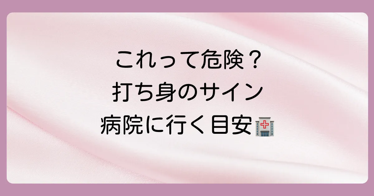 【注意】こんな打ち身は病院へ!受診の目安