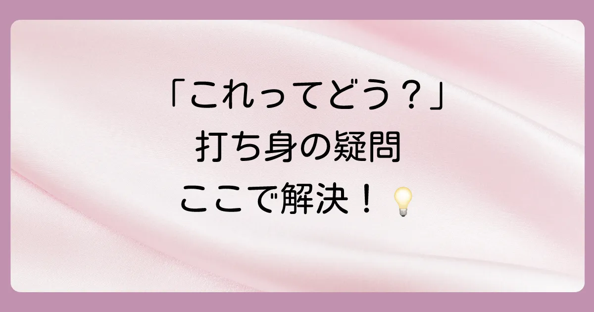 打ち身の塗り薬に関するよくある質問