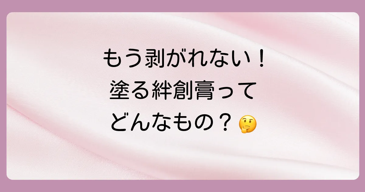 切り傷やすり傷に！塗り薬タイプの止血剤とは？