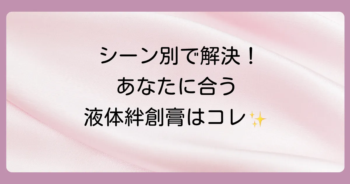 【シーン別】あなたに合った止血剤（塗り薬）の選び方