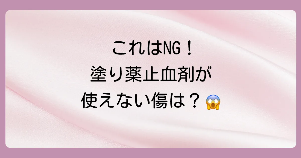 これはNG！塗り薬タイプの止血剤が使えない傷とは？