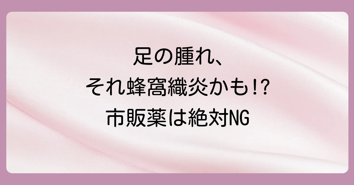 蜂窩織炎に塗り薬は効く？【市販薬は危険】処方される薬の種類と正しい治療法を徹底解説