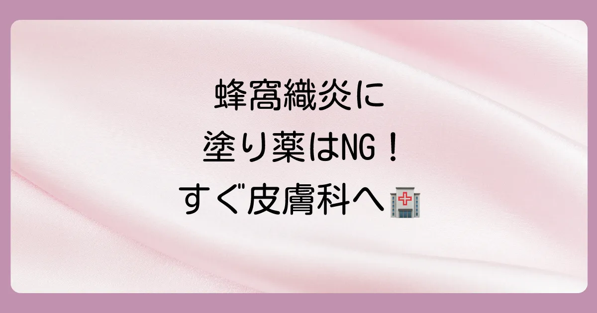 【結論】蜂窩織炎の治療に自己判断で塗り薬を使うのは危険!まずは皮膚科へ