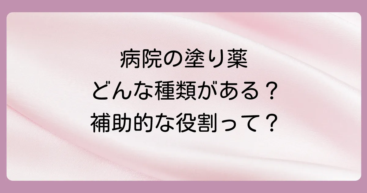 病院で処方される蜂窩織炎の「塗り薬」の種類と役割