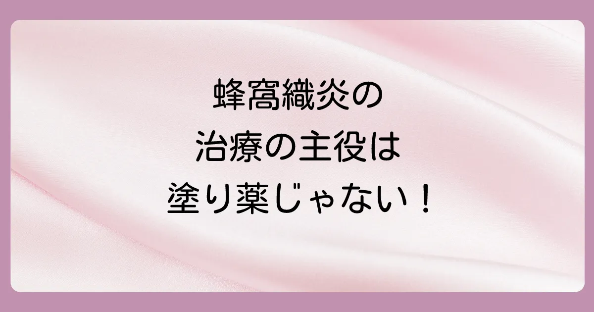 蜂窩織炎の本当の主役!基本的な治療法