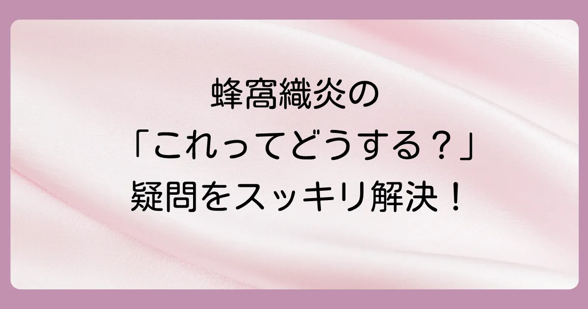蜂窩織炎の治療に関するよくある質問