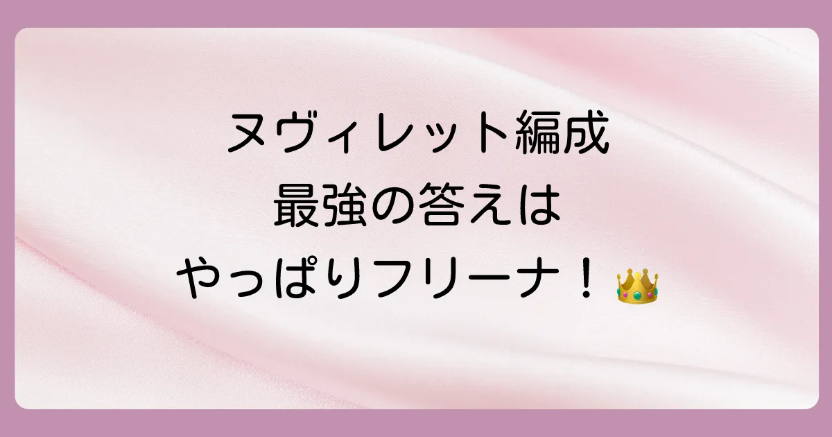 結論：ヌヴィレットのパーティ使用率トップは「フリーナ」入り編成！