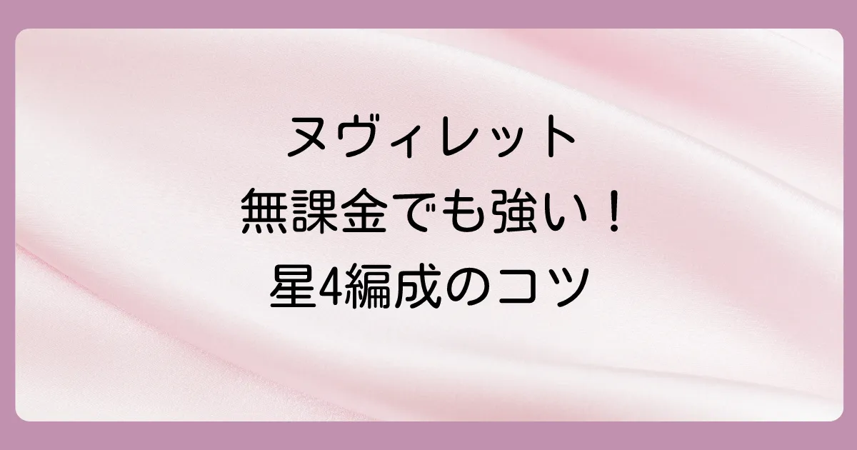 【無課金・低凸向け】星4キャラ中心のおすすめパーティ編成