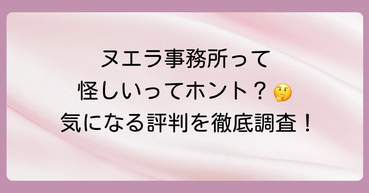 ヌエラ事務所の評判・口コミを徹底調査！