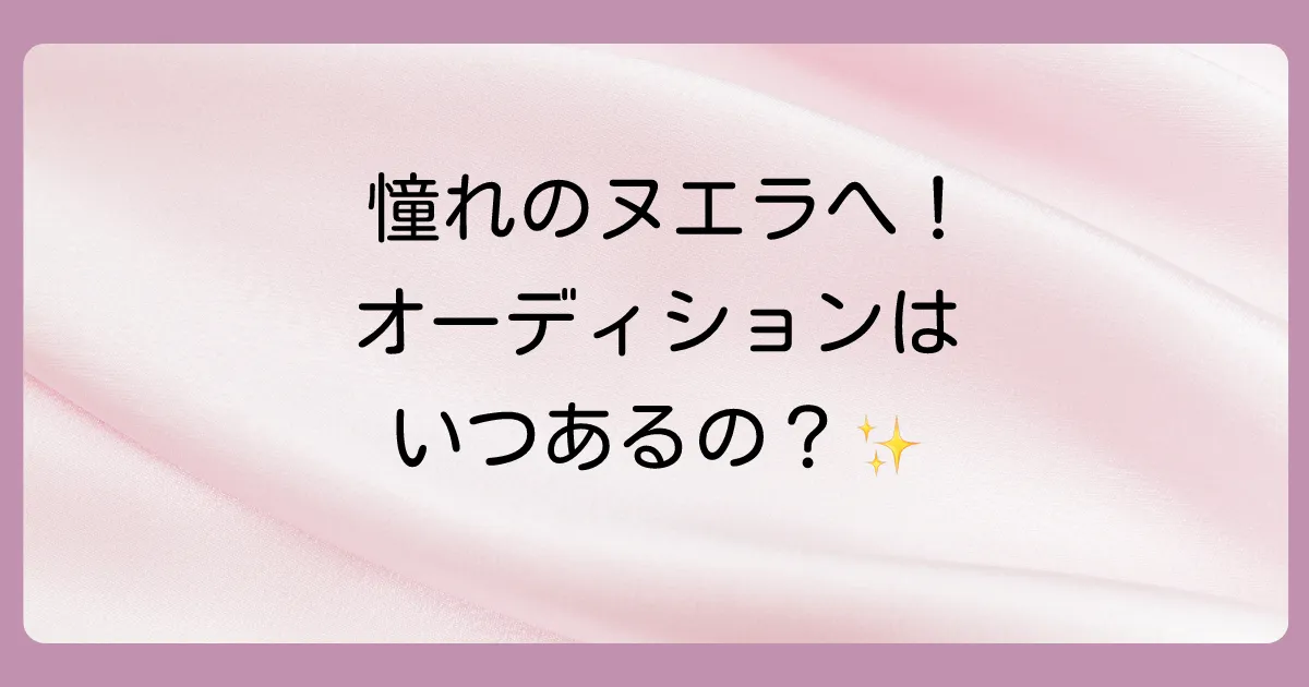 ヌエラ事務所に入るには？オーディション・求人情報