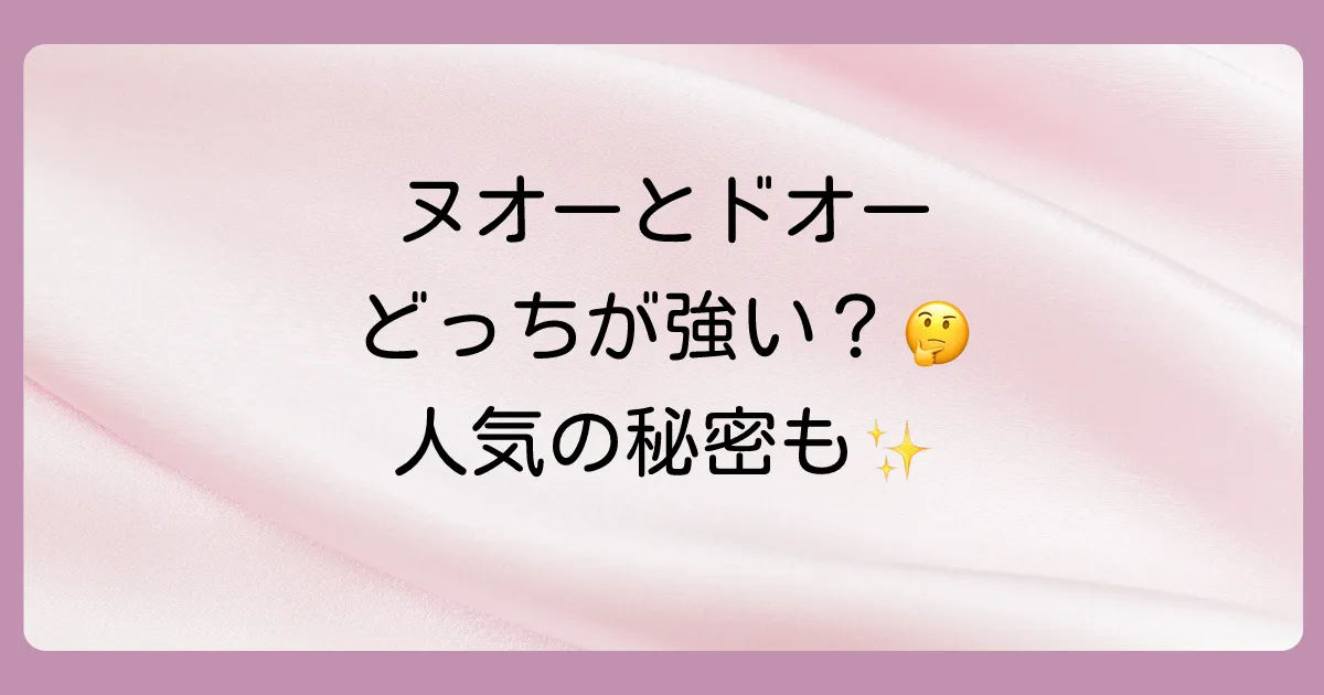 【徹底比較】ヌオーとドオーの違いは？見た目から強さ、人気の秘密まで完全解説！